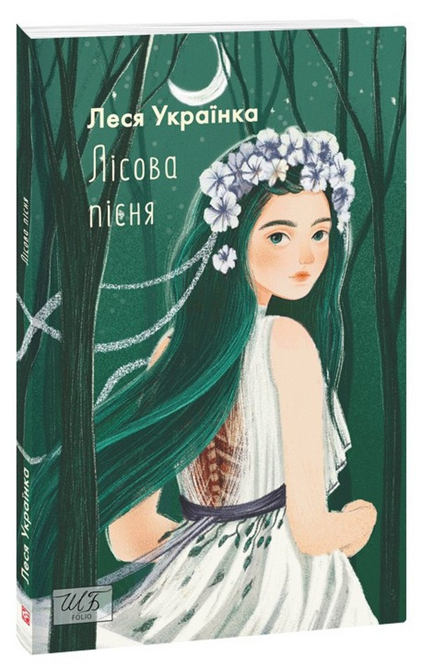 Книга «Лісова пісня». Автор - Леся Українка