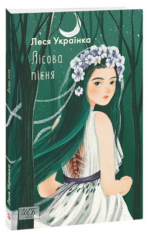 Книга «Лісова пісня». Автор - Леся Українка, фото 1