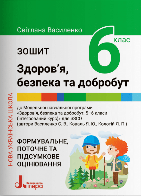 6 клас НУШ. Зшитий. Здоров’я, безпека та добробут (Василенко С. В. Коваль Я. Ю. Колотій Л. П.), Літера