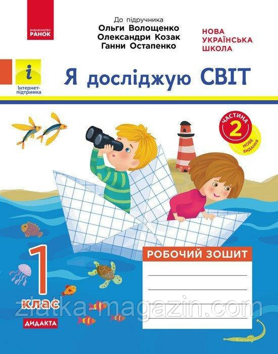 НУШ Я досліджую світ. 1 клас. Робочий зошит у 2-х частинах до підручника О. Волощенко, О. Козак, Г. Остапенко.