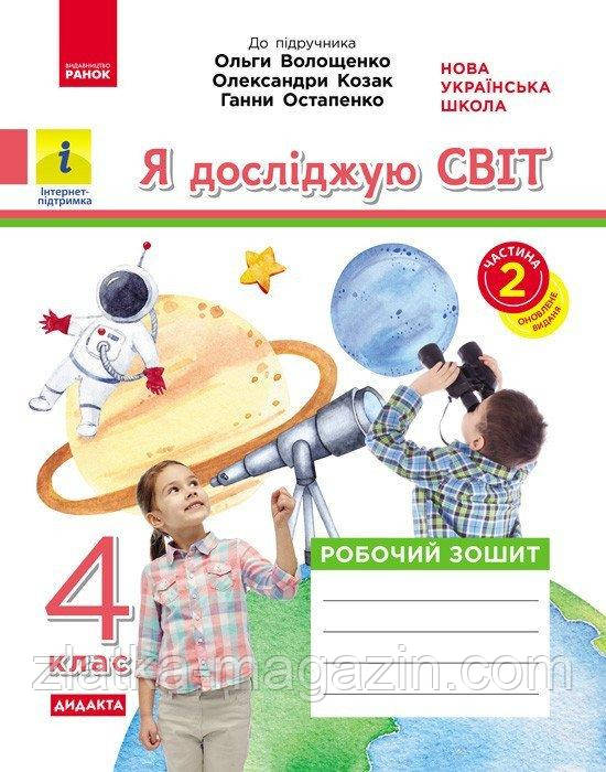 НУШ ДИДАКТА Я досліджую світ. 4 клас. Робочий зошит. ЧАСТИНА 2 (до підручника О. Волощенко, О. Козак, Г.