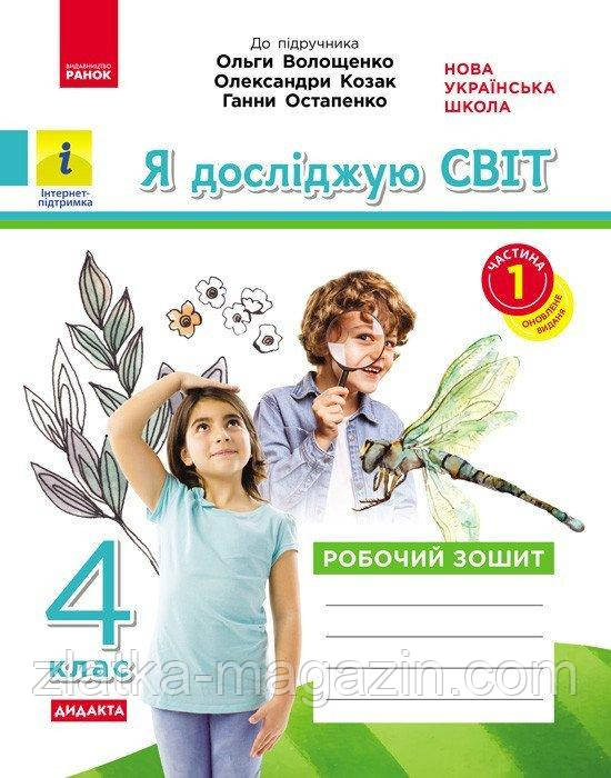 НУШ ДИДАКТА Я досліджую світ. 4 клас. Робочий зошит. ЧАСТИНА 1 (до підр. Волощенко О.)