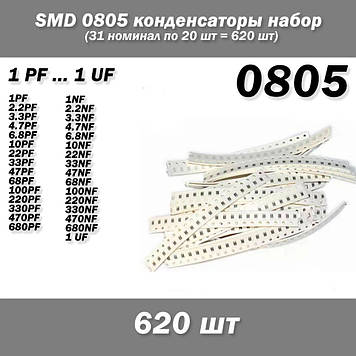 SMD 0805 конденсатори набір (620 шт, 31 номінал по 20 шт) Capacitor Kit