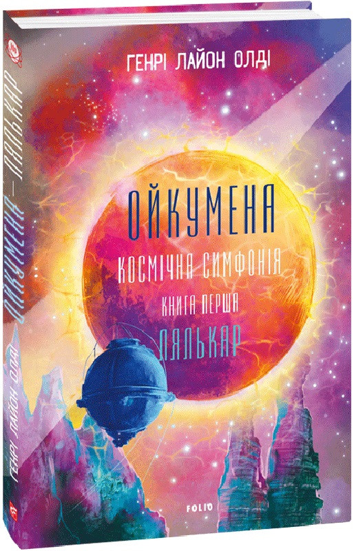 Книга Ойкумена. Космічна симфонія. Книга перша. Лялькар. Генрi Лайон Олдi