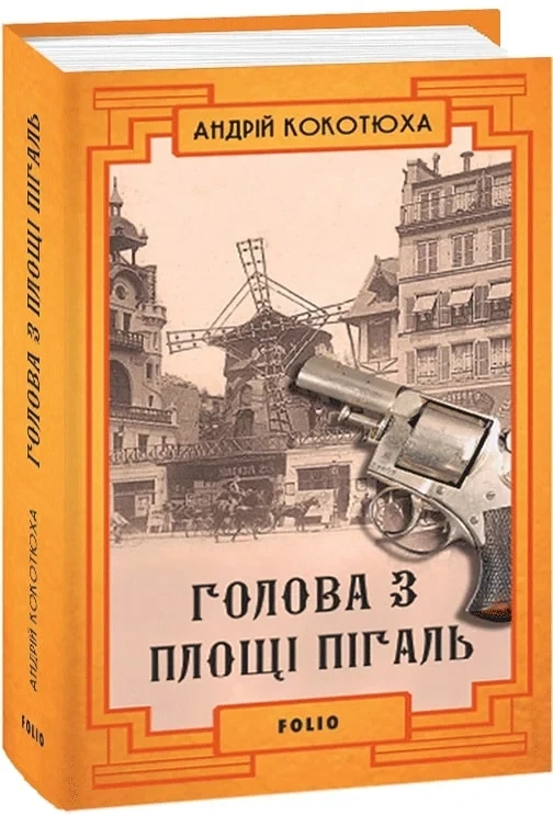 Книга Голова з площі Пігаль. Книга 8. Андрій Кокотюха