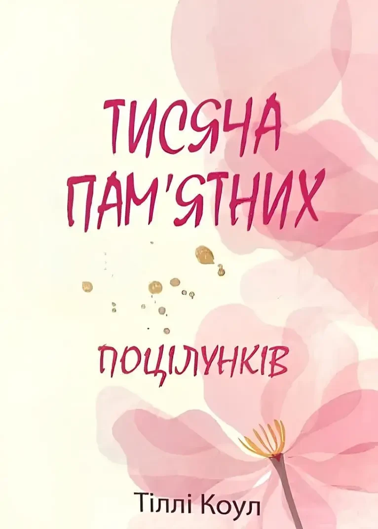 Тисяча пам'ятних поцілунків Тіллі Коул (Українською)