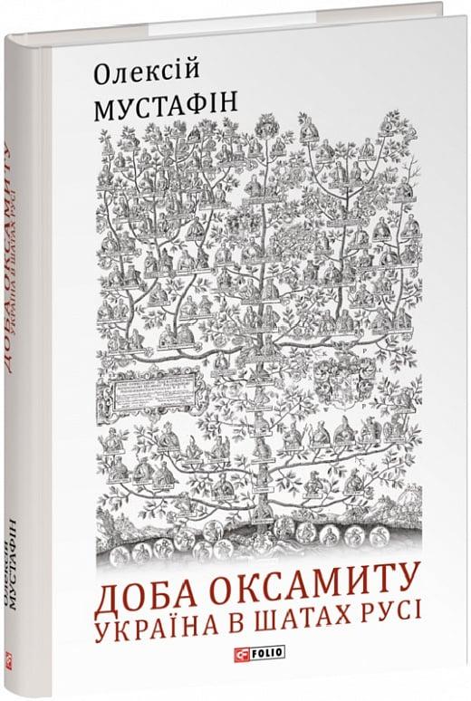 Книга Доба оксамиту. Україна в шатах Русі. Олексій Мустафін