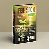 Дар психотерапії: Відкритий лист до нового покоління терапевтів та їхніх пацієнтів. Ирвин Ялом, фото 3