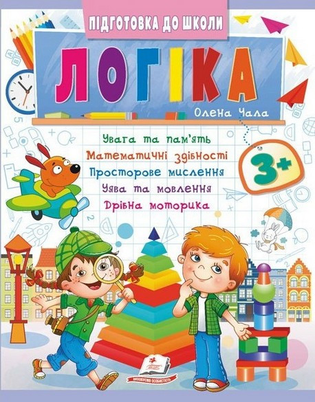 Підготовка до школи ЛОГІКА 3+ частина 2 синя Укр (Пегас)