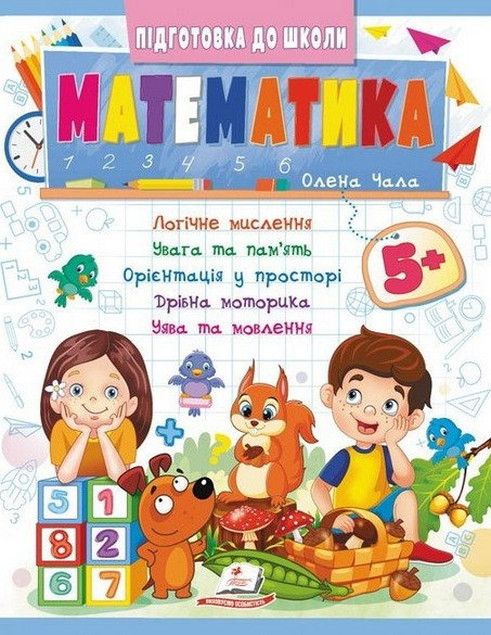 Підготовка до школи МАТЕМАТИКА 5+ частина 2 Укр (Пегас)