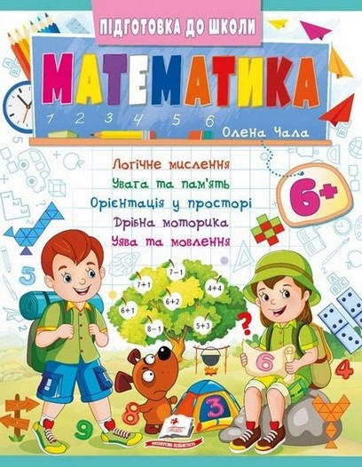 Підготовка до школи МАТЕМАТИКА 6+ частина 2 Укр (Пегас)