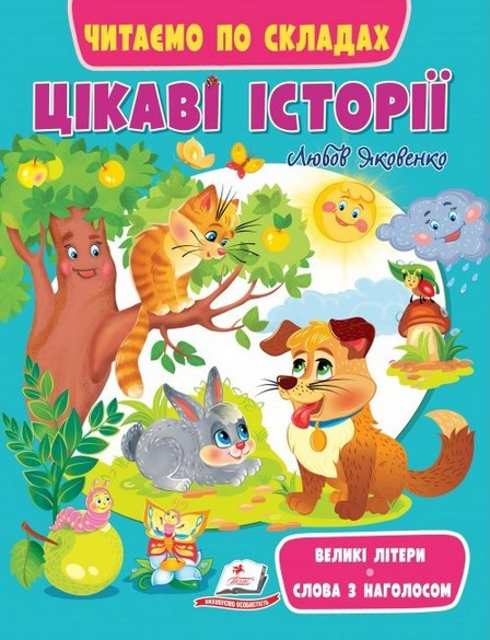 Веселий старт ЧИТАЄМО ПО СКЛАДАХ. ЦІКАВІ ІСТОРІЇ 3+ Укр (Пегас)
