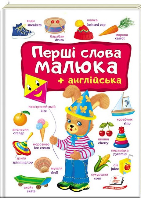 Перший словник малюка ПЕРШІ СЛОВА МАЛЮКА + АНГЛІЙСЬКА Укр/Англ (Пегас)