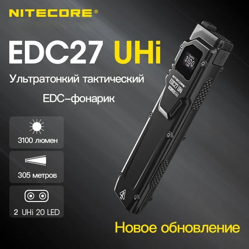 Ультратонкий ліхтар Nitecore EDC27 UHI (3100LM, 1700 mAh, USB-C, LED-дисплей, IP54, Пам'ять режимів)