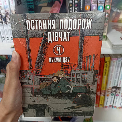Манга Остання подорож дівчат Том 4 | Ліцензійне видання / Girls' Last Tour