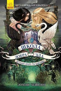 Школа добра і зла. Книга 3. Останнє Довго та Щасливо. Чейнані Зоман