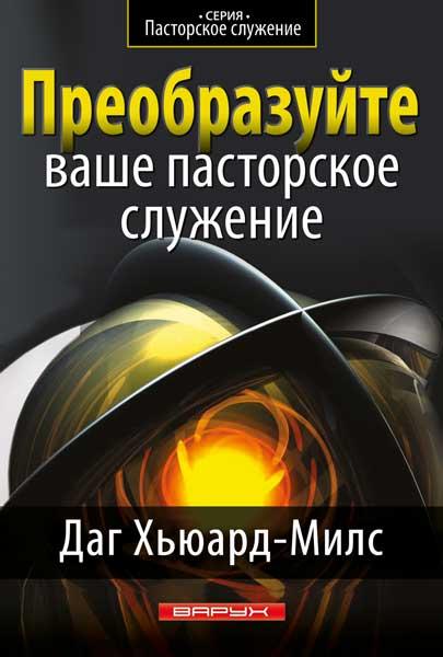 Перетворіть ваше пастирське служіння. Даг Х'юард-Мілс