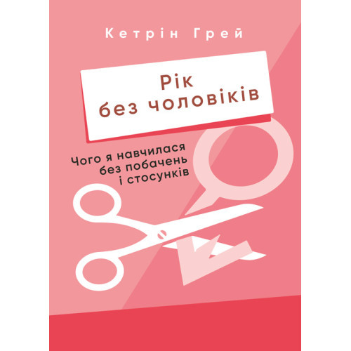 Книга "Рік без чоловіків. Чого я навчилася без побачень і стосунків" Кетрін Грей