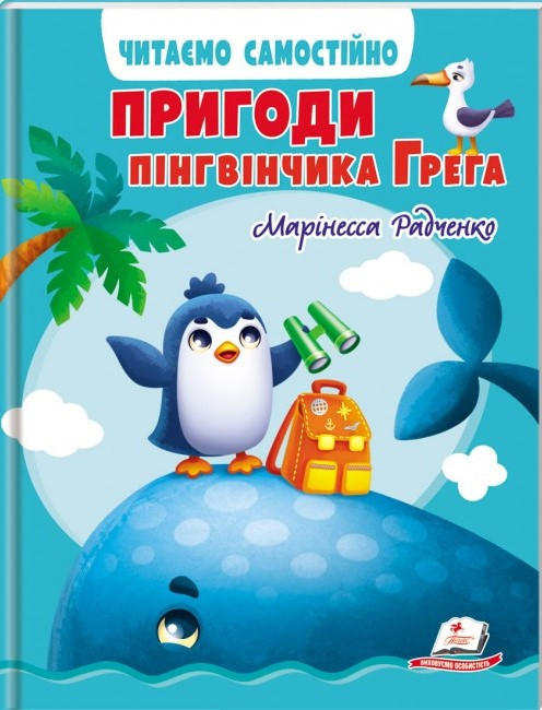 Веселий старт ПРИГОДИ ПІНГВІНЧИКА ГРЕГА. ЧИТАЄМО САМОСТІЙНО 4-8 років Укр (Пегас)