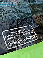 Наліпка на машину " Якщо моє авто заважає Вам" 20х10 см