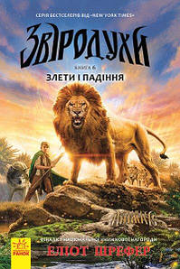Звіродухи. Книга 6. Злети і падіння. Еліот Шрефер