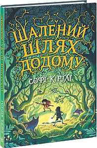 Шалений шлях додому. Софі Кертлі