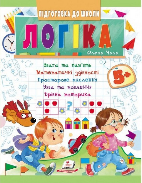 Підготовка до школи ЛОГІКА 5+ частина 1 Укр (Пегас)