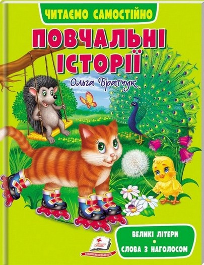 Веселий старт ПОВЧАЛЬНІ ІСТОРІЇ. ЧИТАЄМО САМОСТІЙНО 3-6 років Укр (Пегас)
