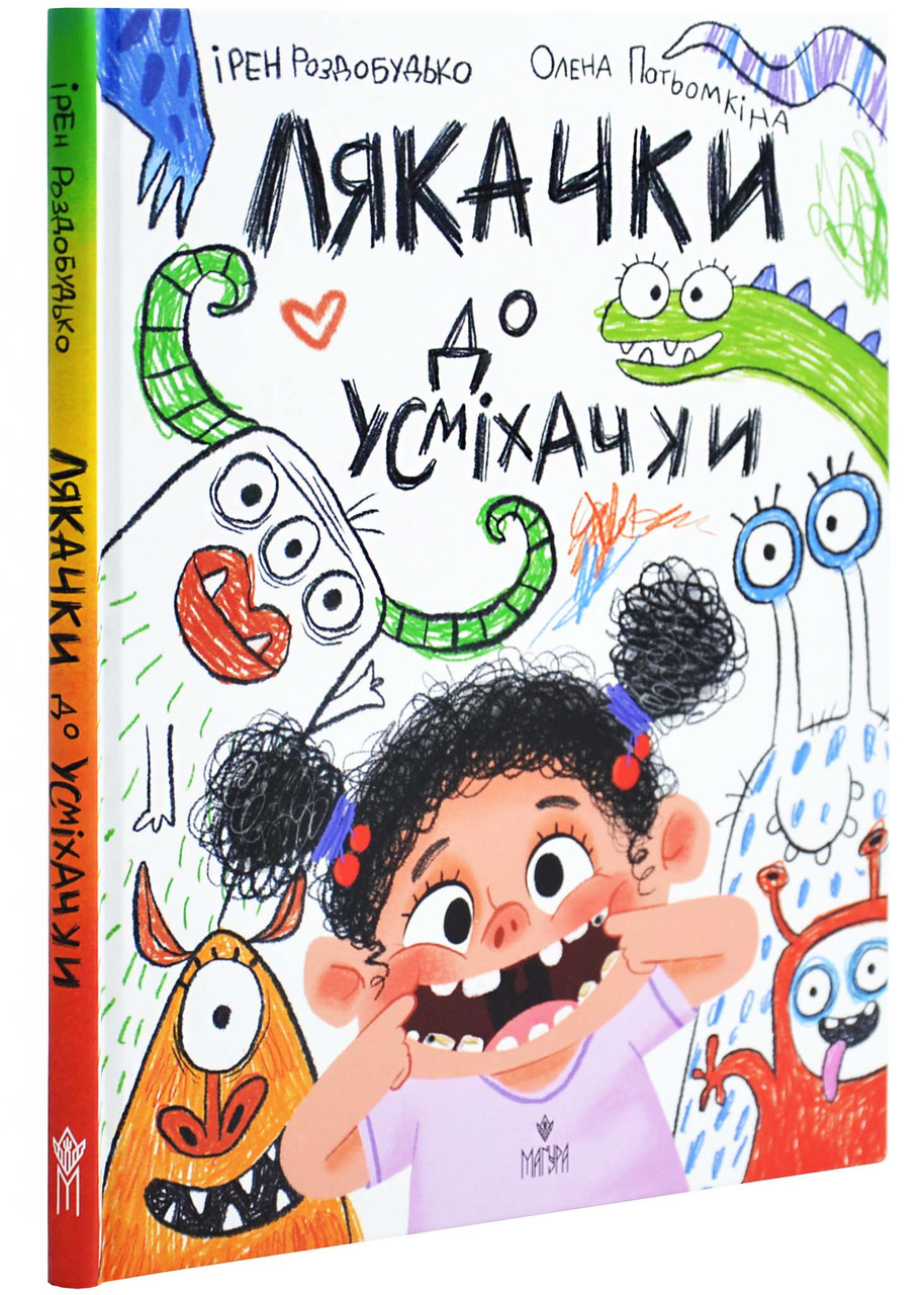 Лякачка до усміхачки, фото 1