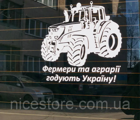 Наліпка на авто "Фермери та аграрії" 22х20 см, фото 1
