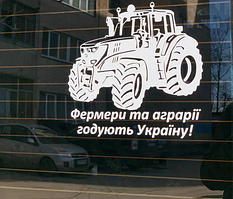 Наліпка на авто "Фермери та аграрії" 22х20 см