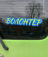 Наліпка на авто "Волонтер" 42х8 см