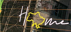 Наліпка на авто "Home" 20х7 см