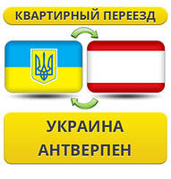 Квартирний переїзд із України до прокату