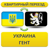 Квартирний переїзд із України до Гент