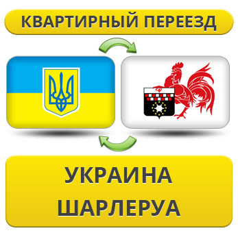 Квартирний переїзд із України в Шарлеруа