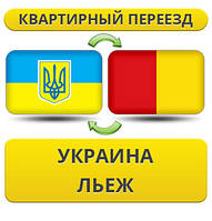 Квартирний переїзд із України в Л'єж