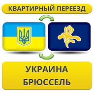 Квартирний переїзд із України в Брюссель
