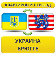 Квартирний переїзд із України в Брюггі
