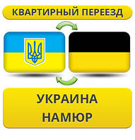 Квартирний Переїзд із України в Намюр