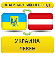 Квартирний переїзд із України до Левеня