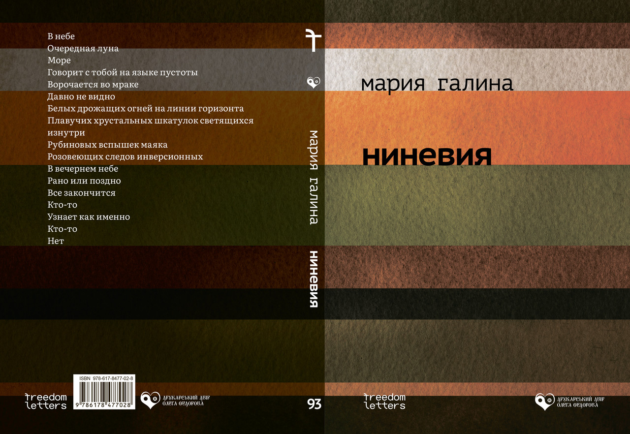 Марія Галина "Ніневія", фото 1