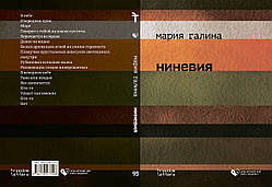 Марія Галина "Ніневія"