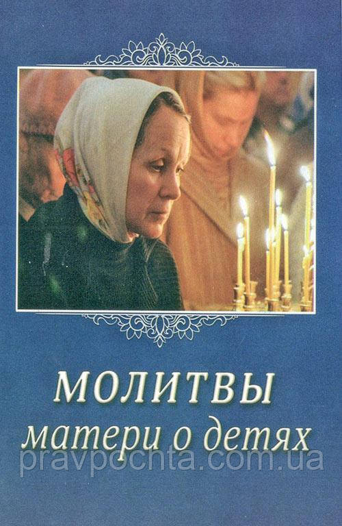 Молитва матері про дітей, фото 1
