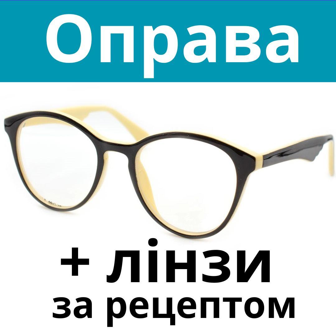 Оправа пластикова кругла. Окуляри за рецептом. Окуляри на замовлення. Виготовлення окулярів за рецептом Послуга