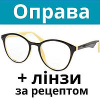 Оправа пластикова кругла. Окуляри за рецептом. Окуляри на замовлення. Виготовлення окулярів за рецептом Послуга