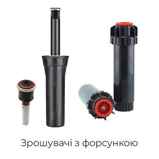 Спринклери для поливу з форсункою