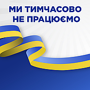 ТИМЧАСОВО НЕ ПРАЦЮЄМО