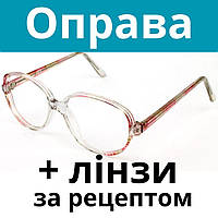 Оправа жіноча велика міцна. Окуляри за рецептом. Окуляри на замовлення. Виготовлення окулярів за рецептом Послуга