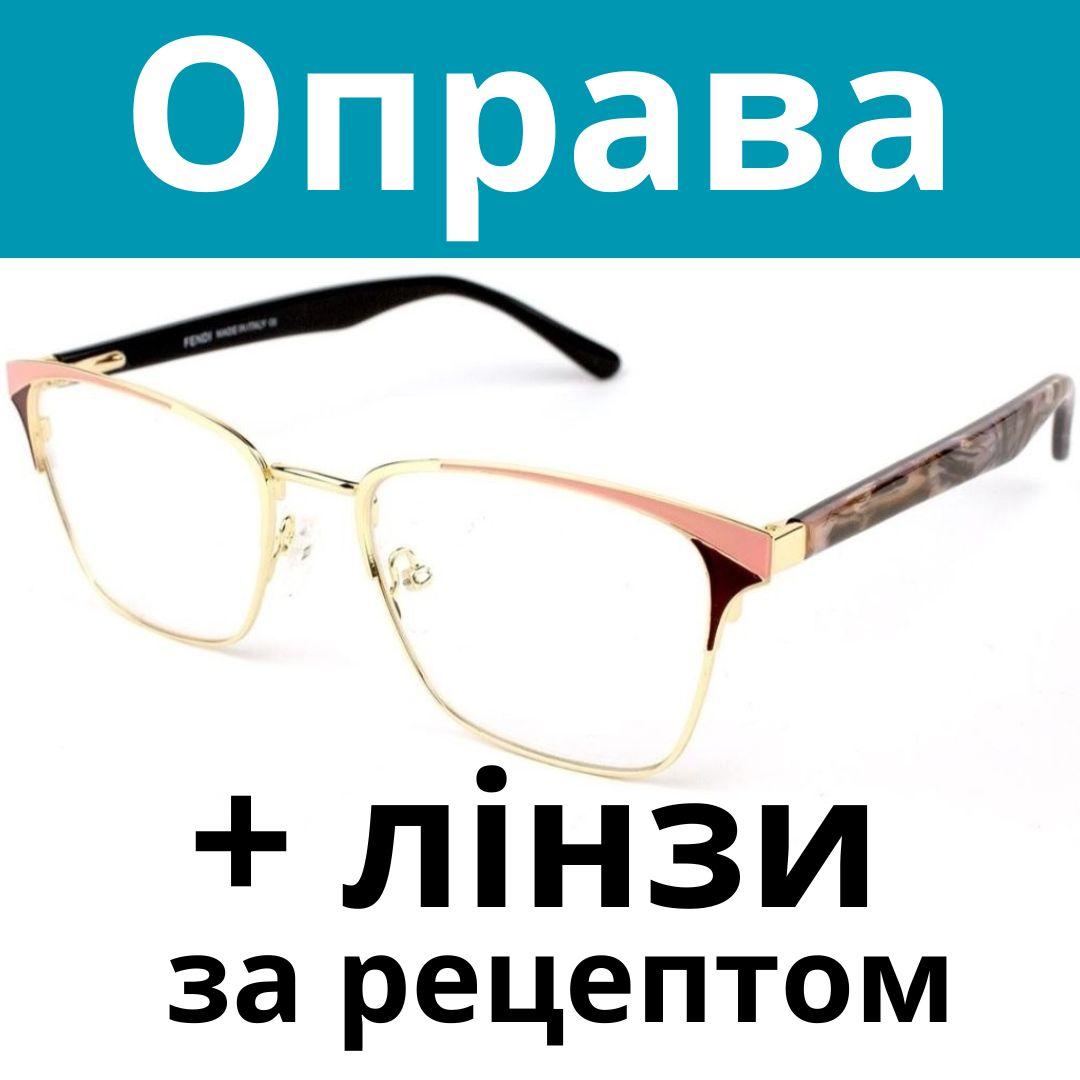 Оправа жіноча брендова. Окуляри за рецептом. Окуляри на замовлення. Виготовлення окулярів за рецептом Послуга